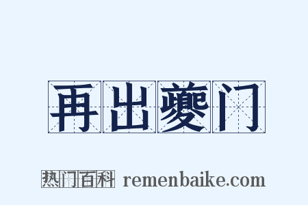 再出夔门是什么意思的图片